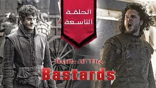 قيم اوف ثرونز الموسم السادس الحلقة التاسعة معركة اللقطاء 