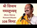 Download Lagu श्री शिवाय नमस्तुभ्यम् Shree Shivay Namastubhyam  108 मिनट का Non Stop  | shri shivay namastubhyam
