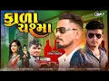 Download Lagu Kala chashma DJ timli Deepak r bariya new song MP11 Timli ka deewana2023