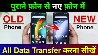 Purane phone se new phone me data transfer kaise kare, Old phone se new phone me data transfer kare