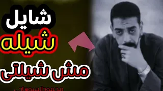 الجديد محمود السوهاجي شايل شيله مش شيلتى 