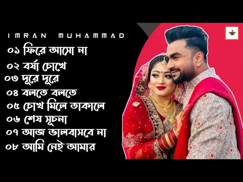 Download MP3 ইমরানের বাছাই করা ৮ টি গান l bangla Best Of Audio Album By Imran Muhammad l Lyrics Love City