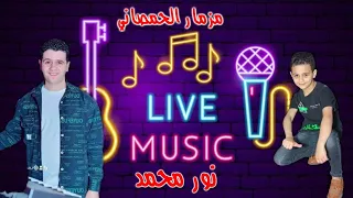 حصري مزمار العيد 2024 مزمار الحمصاني نور محمد 2024 الشبح 