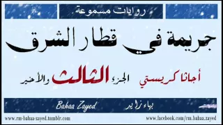 روايات مسموعة جريمة في قطار الشرق أجاثا كريستي الجزء الثالث والأخير 3 3 