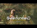 Lagu මනෝපාරකට සින්දු (slowed+reverb) | manoparakata sinhala song | Mind Relaxing Sinhala Songs Collection