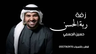 ربة الحسن حسين الجسمي  زفة بدون حقوق  دندنها