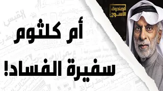 النفيسي أم كلثوم سفيرة الفساد 