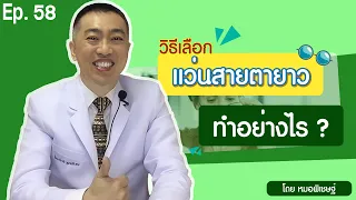  ทำไมคนอายุ 40 ปีขึ้นไปถึงมีปัญหาสายตายาว และมีอาการอย่างไรบ้าง 