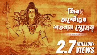  shiv astottoro shotonam stotram trishit disha surinder devotional