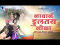 Download Lagu NAVAN DULTAY NAUKA || DRAVESH PATIL Ft. MOHINI VAITY
