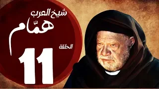 مسلسل شيخ العرب همام الحلقة الحادية عشر بطولة الفنان القدير يحيي الفخراني Shiekh El Arab EP11 