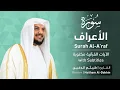 Download Lagu تلاوة سورة الأعراف بصوت القارئ الشيخ هيثم الدخين | Surah Al-A'raf Recitation