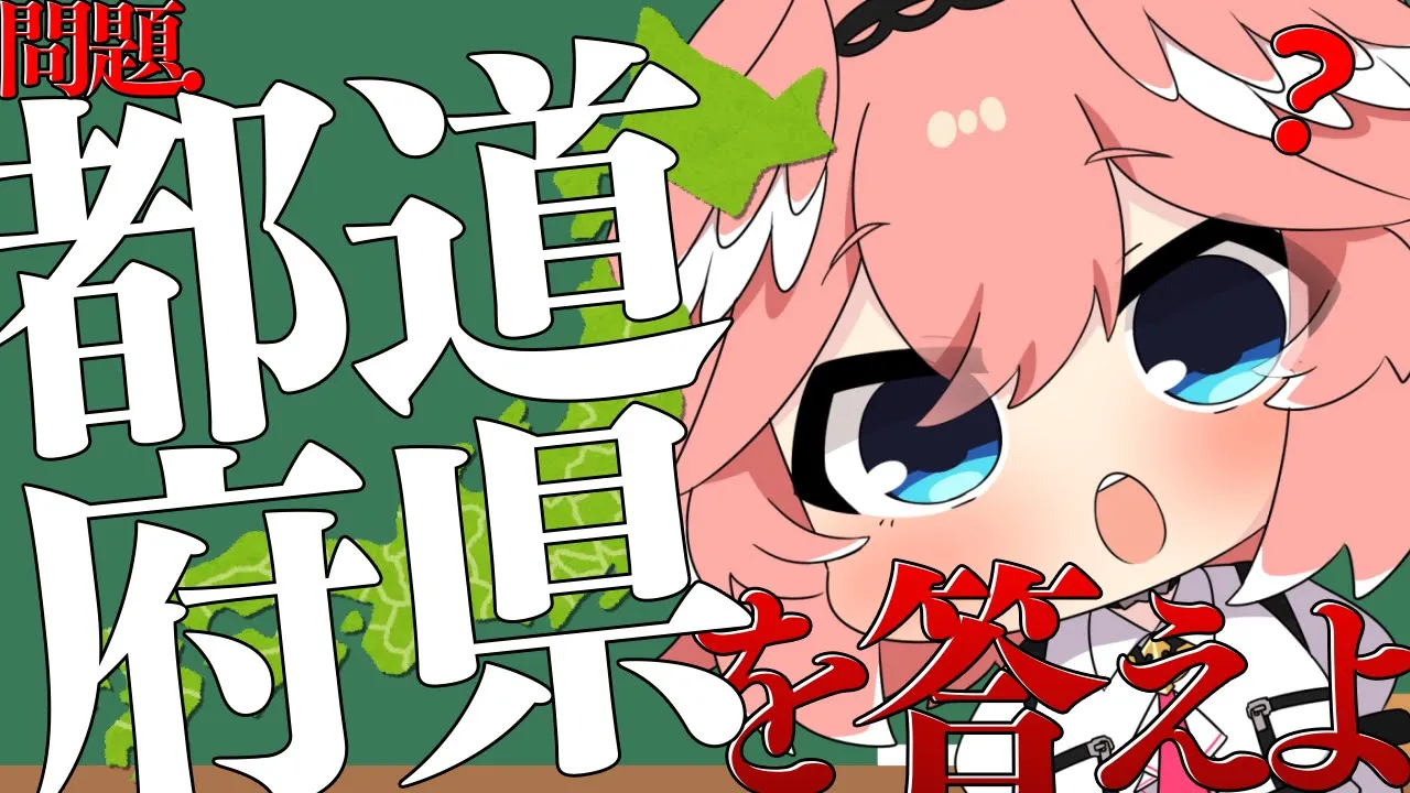 【日本地図テスト】地理苦手が47都道府県テストに挑戦！先に謝ります。ごめんなさい。【鷹嶺ルイ/ホロライブ】