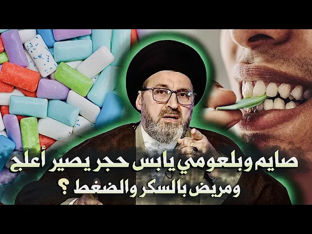 ⁣متصل: صايم وبلعومي يابس حجر يصير أعلج { ومريض بالسكر والضغط } ؟ | السيد رشيد الحسيني