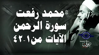 محمد رفعت سورة الرحمن الاية ١ ٤٢ 