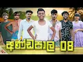 Download Lagu අණ්ඩපාල 08 | ANDAPALA 08 | KDJ PRODUCTIONS | @KDJ98