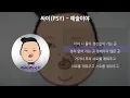 싸이(PSY) - 예술이야 [가사/Lyrics]