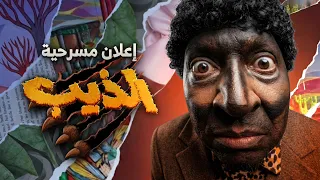 اعلان مسرحية الذيب دندنها