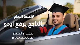 أغنية النجاح والتخرج   الناجح يرفع ايدو   عيسى السقار                               دندنها