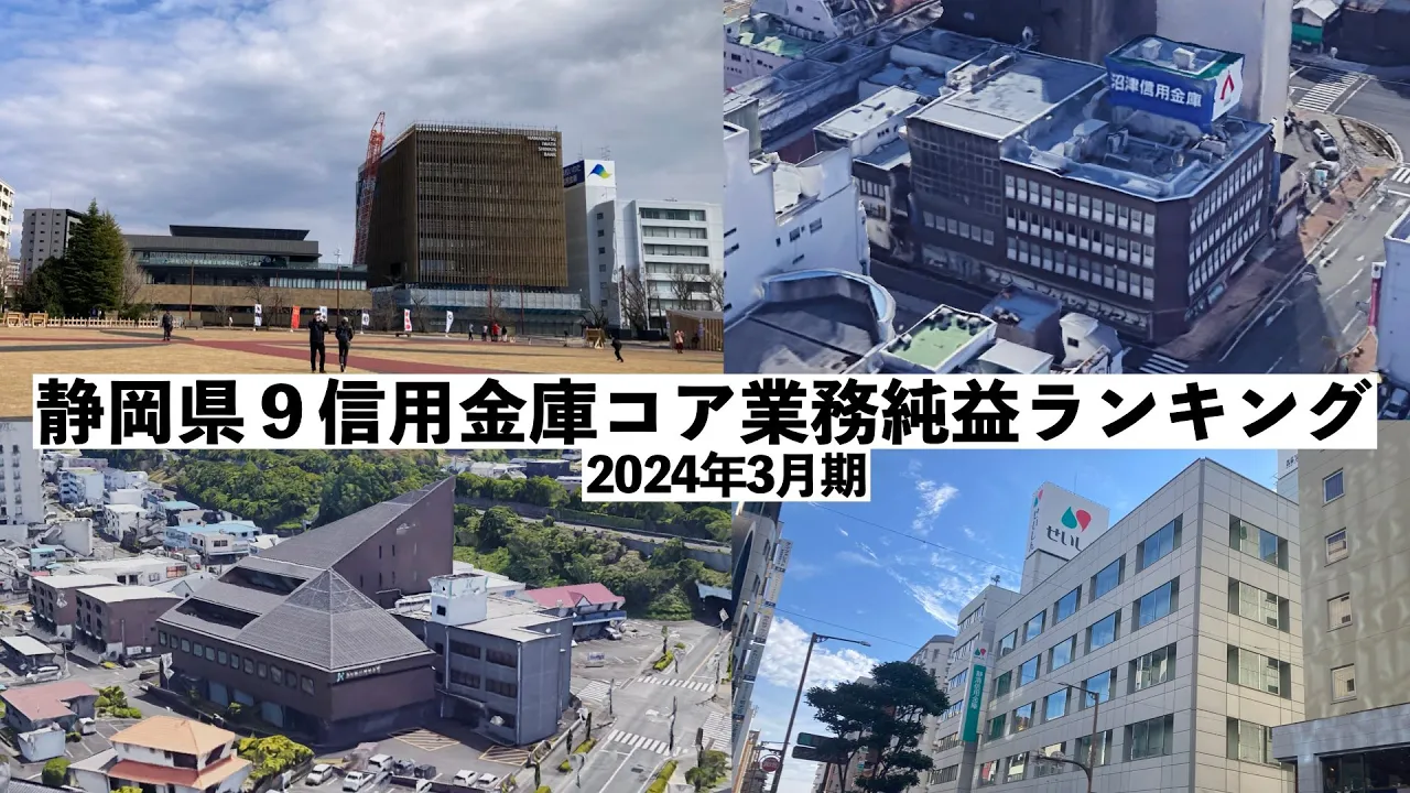 靜岡縣9信用金庫(コア業務純益)ランキング2024年3月期