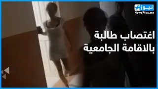 اغتـ ـصــ ـاب طالبة بالاقامة الجامعية بلقايد 4 بوهران الجزائر 