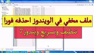 تسريع الكمبيوتر تسريع ويندوز      تنظيف الويندوز   ملف مخفي في الويندوز لازم تحذفه فورا دندنها