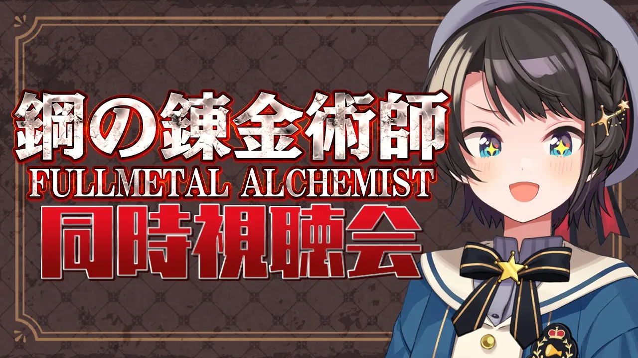 【＃7】鋼の錬金術師 Fullmetal Alchemist. 同時視聴会しゅばあああああああ / Fullmetal Alchemist. watching party【ホロライブ/大空スバル】