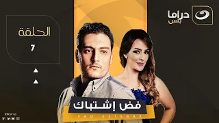 Fad Ishtibak Episode 7 فض اشتباك الحلقة السابعة 