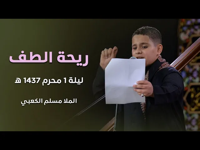 ⁣البرعم الحسيني - الرادود مسلم الكعبي - ريحة الطف - ليلة 1 محرم 1437 هجري