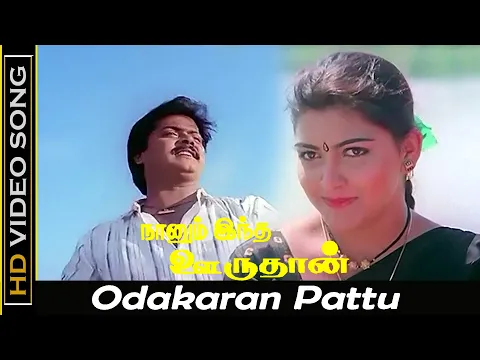 Odakaran Pattu Male - YouTube
