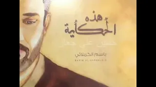 باسم الكربلاءي صوت احساس 