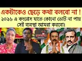 Download Lagu একটাকেও ছেড়ে কথা বলবো না! ২০২৬ এ কংগ্রেস যাতে কোনো ভোট না পায় সেই ব্যবস্থা করবো। গর্জন বাংলা পক্ষর।