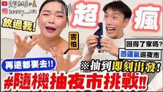 【小吳】抽到哪立馬出發😱『"隨機抽夜市挑戰"2🔥』再遠都要去！.....竟然抽到XX夜市！超緊張刺激....台灣好多夜市啊！