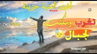 Cheb Fouzi L Hammi Tgharebt O Skernt L Djbal أغنية سطايفي تغربت وسكنت لجبال 