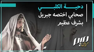 دحية الكلبي   صحابي اختصه جبريل بشرف عظيم دندنها