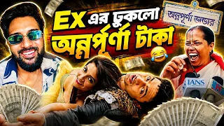 Ex এর ঢুকলো অন্নপূর্ণা টাকা 💰
