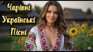 Чарівна Українська Музика 2025 Українські Пісні та Хіти Збірка 2025 
