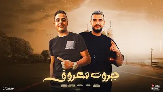 جبروت معروف  ساحب سكنتين  احمد خالد   ايفا الايراني   توزيع كيمو الديب                     دندنها