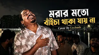 মরার মতো বাইচা থাকা যায়না |Rakib Emran | আকাশে তোর ঠিকানায় নাইরে পোস্ট অফিস | Ucchash Band