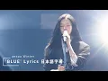 aespa WINTER Solo 'BLUE' 가사 Lyrics 日本語字幕 和訳 - aeXIS LINE in SEOUL -