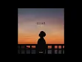 원혜영 (Won Hyeyoung)_걷다 보면 (Feat. 전상근) [PurplePine Entertainment]