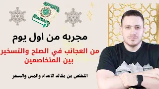 آيتان تكتب في ورقه من العجائب في الصلح والتسخير بين المتخاصمين مجربه من اول يوم 