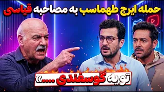 حمله مجدد ایرج طهماسب به عذرخواهی امیر حسین قیاسی در مصاحبه با گلزار   تو یه گوسفندی     دندنها