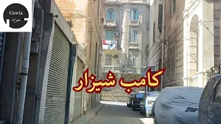 جولة   فى   كامب شيزار   الأسكندرية دندنها