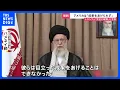 Download Lagu イラン最高指導者ハメネイ師「アメリカは成果をあげられなかった」 トランプ大統領が来週イランと協議すると発表… 核開発の行方は？【news23】｜TBS NEWS DIG