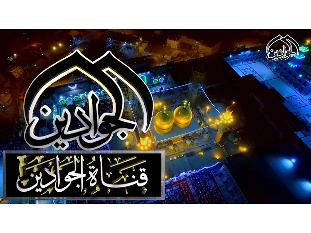 ⁣فاصل - السلام عليك يا ابن رسول الله -أنتاج #قناة_الجوادين