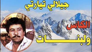 جيلالي تيارتي الكاس ولبنـــــــــــــــــــات دانـــــــــــــــي كاس دانـــــــــــي Djilali Tiarti 