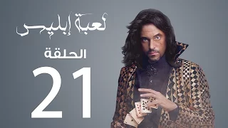 مسلسل لعبة إبليس الحلقة 21 
