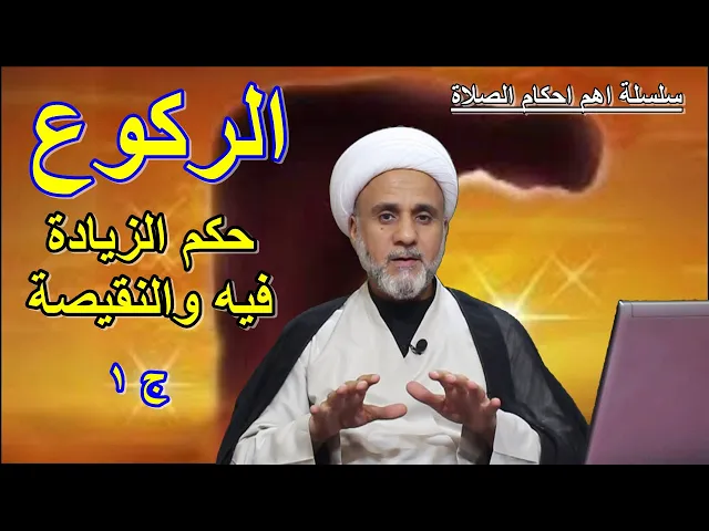 ⁣الركوع حكم زيادته ونقيصته /الجزء الاول/سلسلة اهم احكام الصلاة