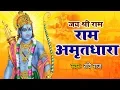 Download Lagu सुबह उठकर जो ये #राम_अमृतधारा को सुनेगा उसका उद्धार निश्चित है || Ravi Raj